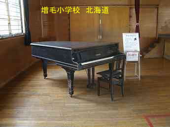 増毛小学校・ピアノ、北海道、木造校舎、廃校、夢の跡