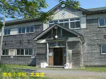 増毛小学校、北海道、木造校舎、廃校、夢の跡