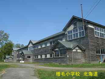増毛小学校、北海道、木造校舎、廃校、夢の跡