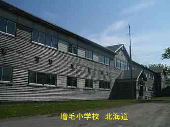 増毛小学校、北海道、木造校舎、廃校、夢の跡