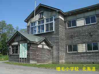 増毛小学校、北海道、木造校舎、廃校、夢の跡