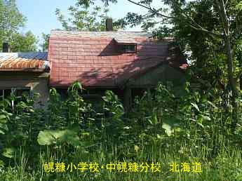 幌糠小学校・中幌糠分校、北海道、木造校舎・廃校、夢の跡