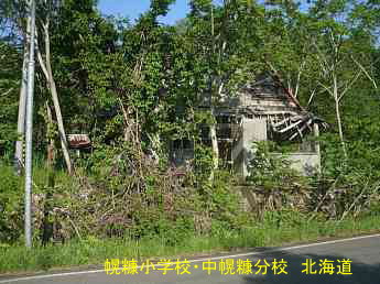 幌糠小学校・中幌糠分校、北海道、木造校舎・廃校、夢の跡
