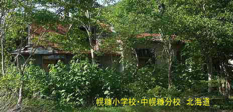 幌糠小学校・中幌糠分校、北海道、木造校舎・廃校、夢の跡