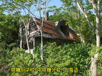 幌糠小学校・中幌糠分校、北海道、木造校舎・廃校、夢の跡