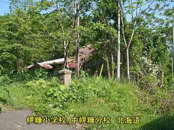 幌糠小学校・中幌糠分校、北海道、木造校舎・廃校、夢の跡