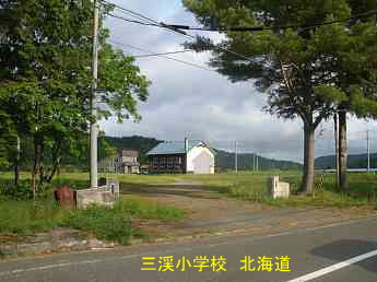三渓小学校、北海道・木造校舎、廃校、夢の跡