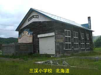 三渓小学校、北海道・木造校舎、廃校、夢の跡