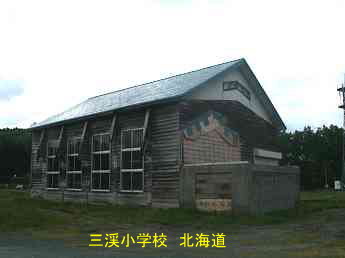 三渓小学校、北海道、木造校舎・廃校、夢の跡