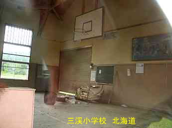 三渓小学校、北海道・木造校舎、廃校、夢の跡