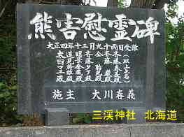 三渓神社、北海道