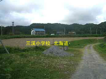 三渓小学校、北海道・木造校舎、廃校、夢の跡