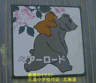 三渓小学校付近・ベアロード、北海道・木造校舎、廃校、夢の跡