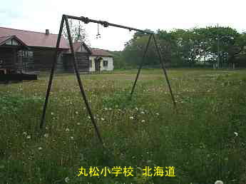 丸松小学校、北海道、木造校舎・廃校、夢の跡