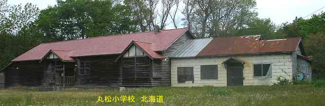 丸松小学校、北海道、木造校舎・廃校、夢の跡