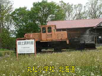 丸松小学校、北海道、木造校舎・廃校、夢の跡