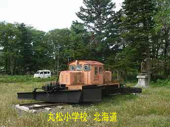 丸松小学校、北海道、木造校舎・廃校、夢の跡