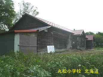 丸松小学校、北海道、木造校舎・廃校、夢の跡