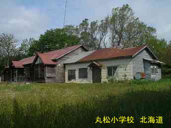 丸松小学校、北海道、木造校舎・廃校、夢の跡