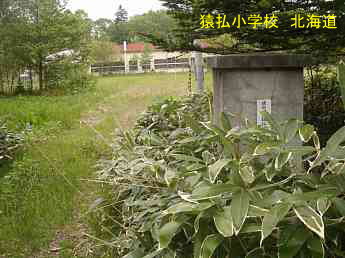 猿払小学校、北海道、廃校、夢の跡