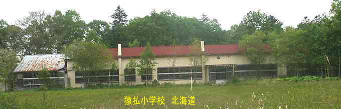 猿払小学校、北海道、廃校、夢の跡