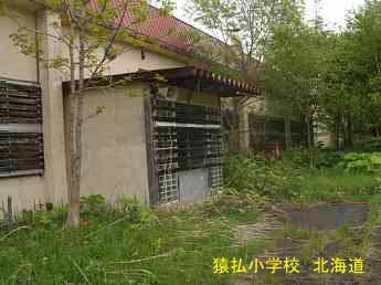 猿払小学校、北海道、廃校、夢の跡