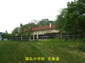 猿払小学校、北海道、廃校、夢の跡
