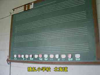 猿払小学校、北海道、廃校、夢の跡