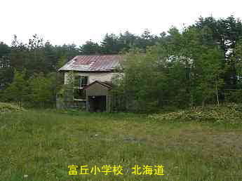 富丘小学校、廃校、北海道、夢の跡