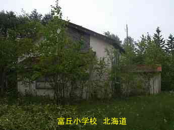 富丘小学校、廃校、北海道、夢の跡