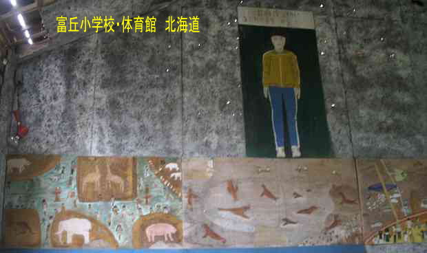 富丘小学校、廃校、北海道、夢の跡