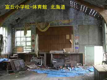 富丘小学校、廃校、北海道、夢の跡