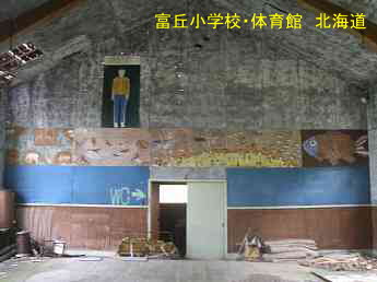 富丘小学校、廃校、北海道、夢の跡