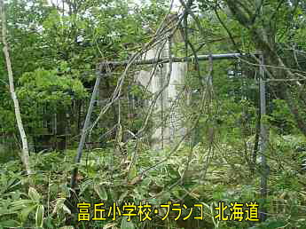 富丘小学校、廃校、北海道、夢の跡