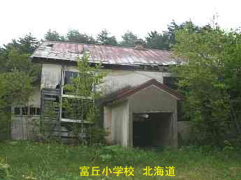 富丘小学校、北海道、廃校、夢の跡