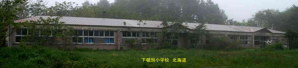 下頓別小学校、北海道、廃校、夢の跡