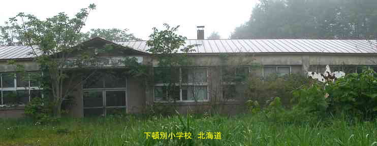 下頓別小学校、北海道、廃校、夢の跡