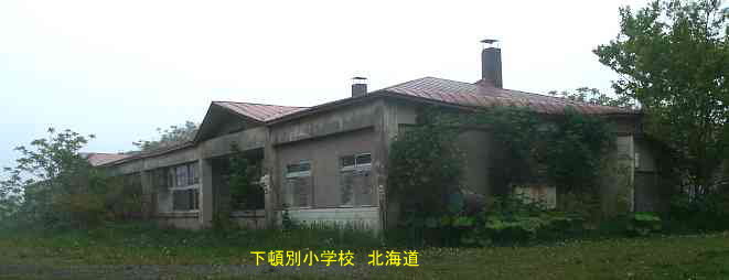 下頓別小学校、北海道、廃校、夢の跡