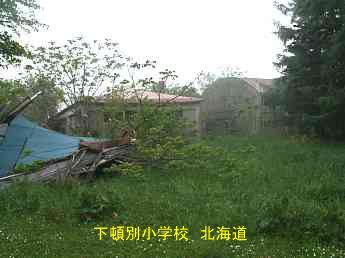下頓別小学校、北海道、廃校、夢の跡