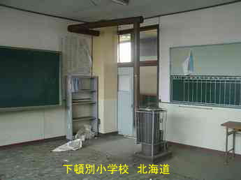 下頓別小学校、北海道、廃校、夢の跡