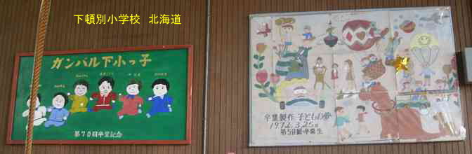 下頓別小学校、北海道、廃校、夢の跡