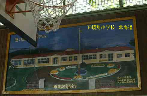 下頓別小学校、北海道、廃校、夢の跡
