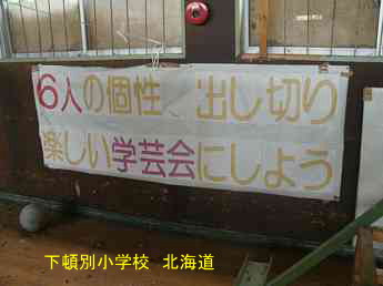 下頓別小学校、北海道、廃校、夢の跡