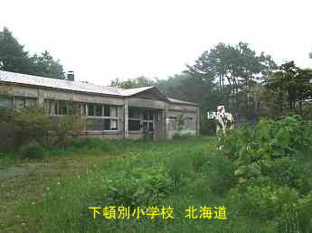 下頓別小学校、北海道、廃校、夢の跡