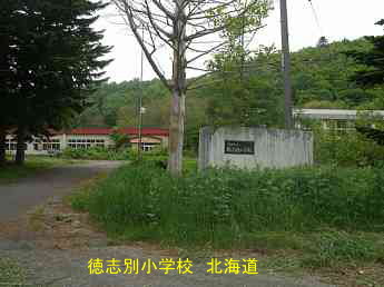徳志別小学校、北海道、廃校、夢の跡