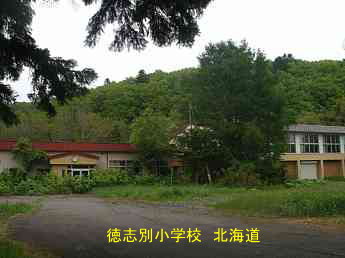 徳志別小学校、北海道、廃校、夢の跡