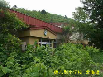 徳志別小学校、北海道、廃校、夢の跡