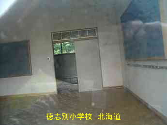 徳志別小学校、北海道、廃校、夢の跡