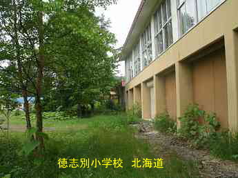 徳志別小学校、北海道、廃校、夢の跡