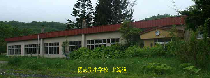 徳志別小学校、北海道、廃校、夢の跡